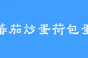 蕃茄炒蛋荷包蛋
