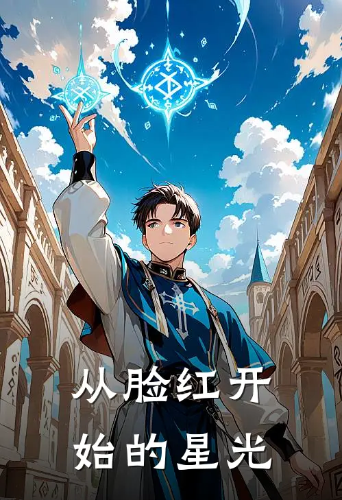 从脸红开始的星光