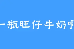 一瓶旺仔牛奶啊