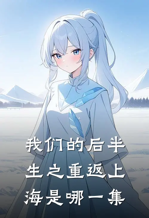 我们的后半生之重返上海是哪一集