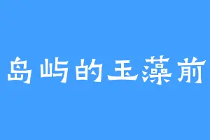 岛屿的玉藻前
