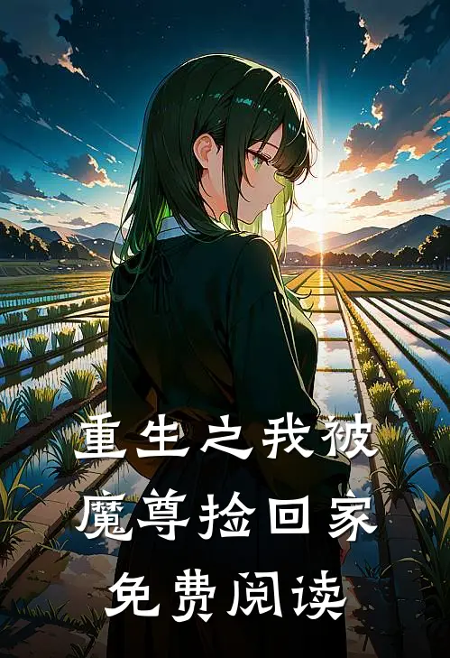 重生之我被魔尊捡回家免费阅读
