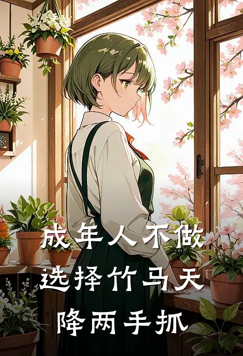 林珍沈越恒《成年人不做选择竹马天降两手抓》_(林珍沈越恒)热门小说