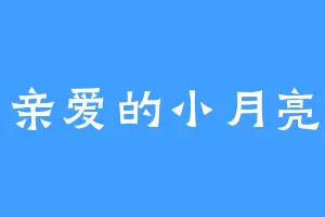 亲爱的小月亮