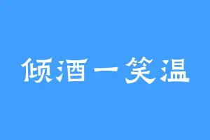 倾酒一笑温