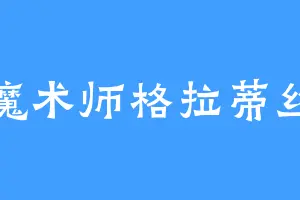 魔术师格拉蒂丝