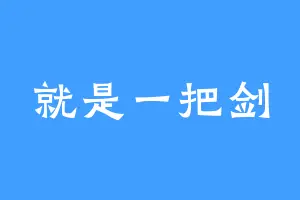 就是一把剑