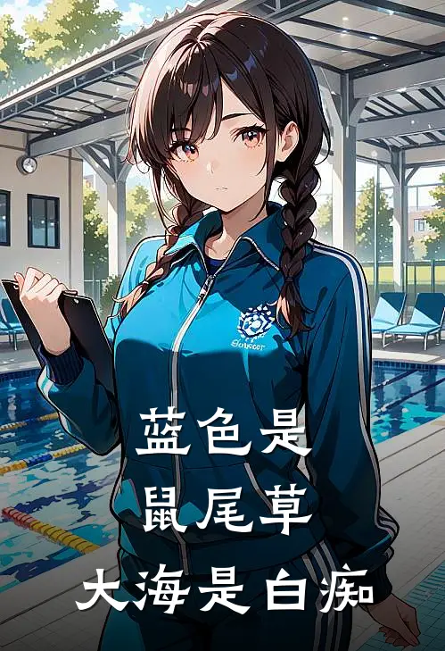 蓝色是鼠尾草，大海是白痴