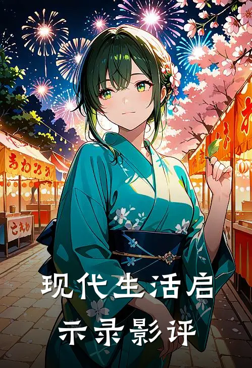 现代生活启示录影评