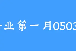 失业第一月05037