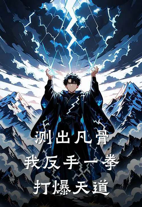 测出凡骨，我反手一拳打爆天道