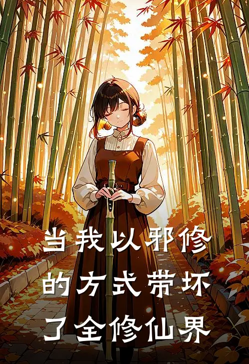 当我以邪修的方式带坏了全修仙界