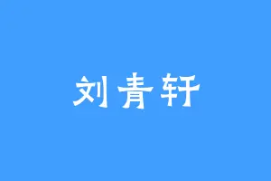 刘青轩