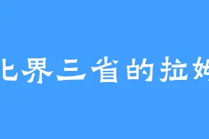 北界三省的拉姆