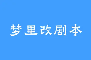 梦里改剧本