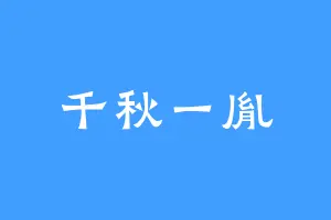 千秋一胤