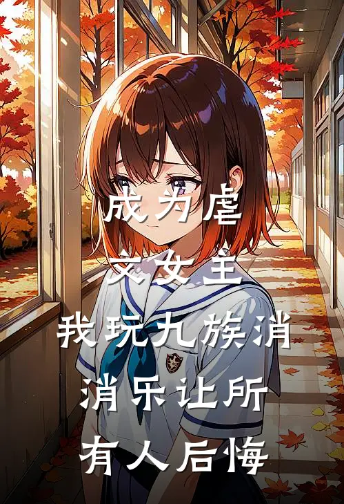 成为虐文女主，我玩九族消消乐让所有人后悔李瑶瑶沈清洛免费小说_完本免费小说成为虐文女主，我玩九族消消乐让所有人后悔李瑶瑶沈清洛