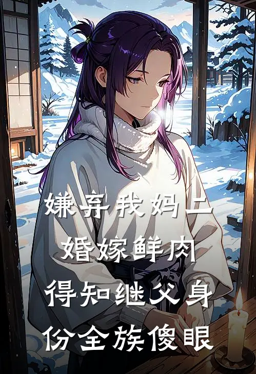 刘强陆京嫌弃我妈二婚嫁鲜肉，得知继父身份全族傻眼全文免费阅读_刘强陆京完整版免费阅读