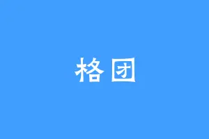 格团