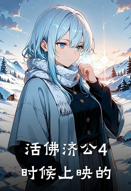 活佛济公4时候上映的