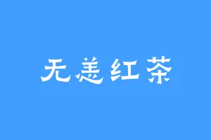 无恙红茶