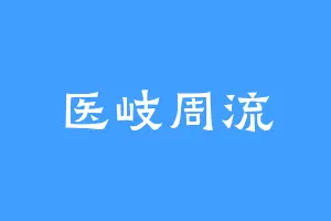 医岐周流