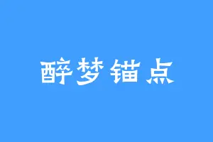 醉梦锚点
