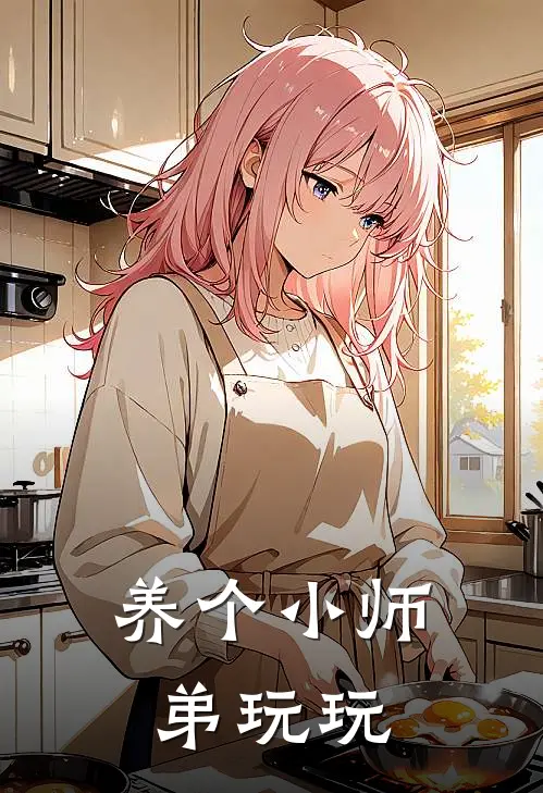 养个小师弟玩玩