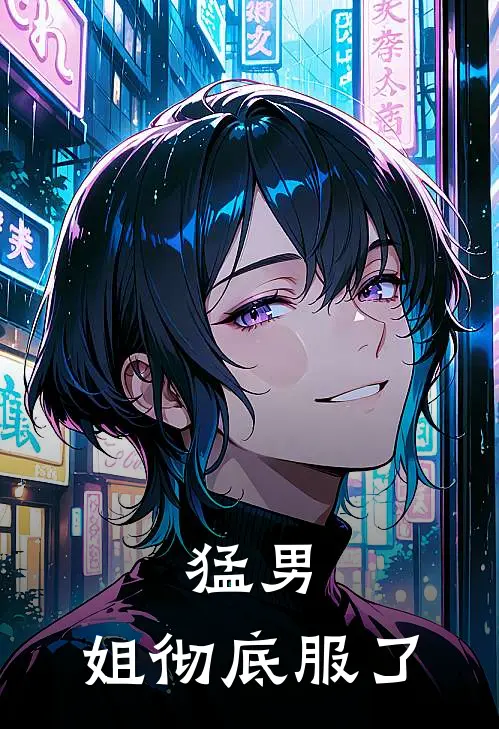 猛男，姐彻底服了