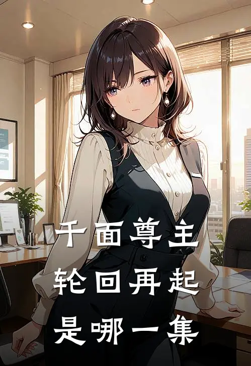 千面尊主轮回再起是哪一集