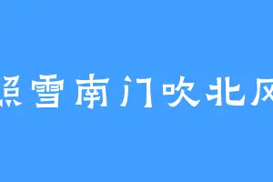 照雪南门吹北风