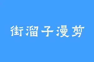 街溜子漫剪