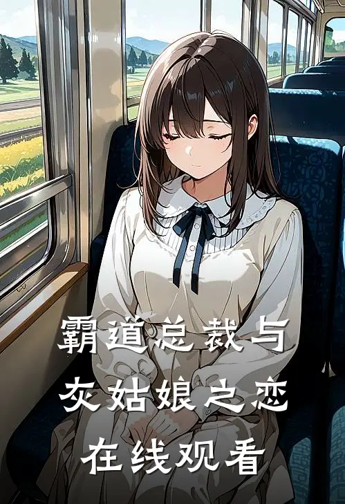 霸道总裁与灰姑娘之恋在线观看