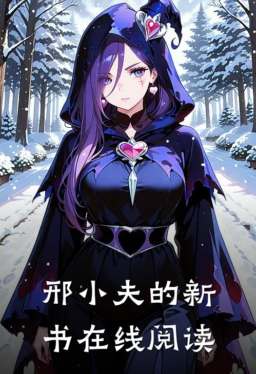 邢小夫的新书在线阅读