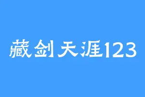 藏剑天涯123