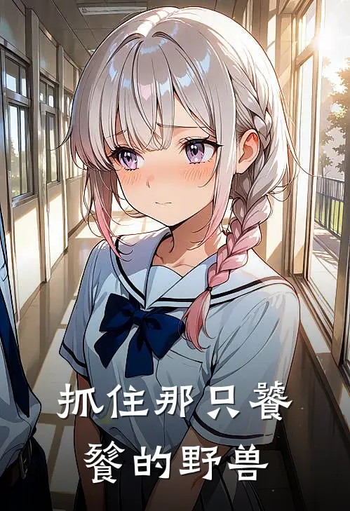 抓住那只饕餮的野兽