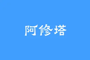 阿修塔