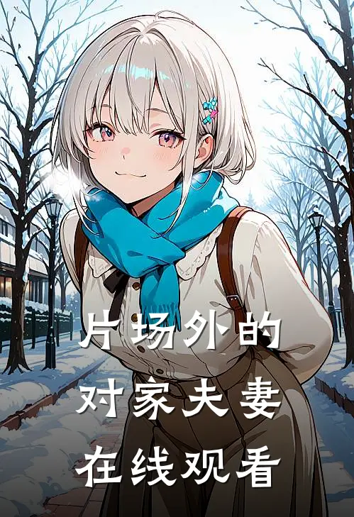 片场外的对家夫妻在线观看