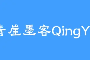青崖墨客QingYa