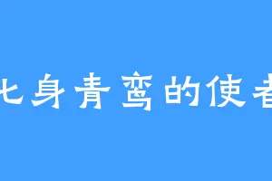 化身青鸾的使者