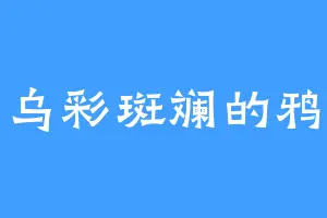 乌彩斑斓的鸦