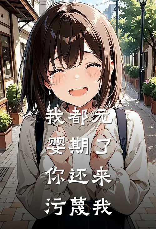 苏玄陈勇《我都元婴期了，你还来污蔑我》全文免费阅读_我都元婴期了，你还来污蔑我全集在线阅读