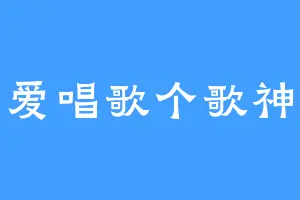 爱唱歌个歌神