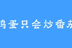 鸡蛋只会炒番茄