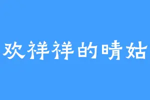 喜欢祥祥的晴姑姑