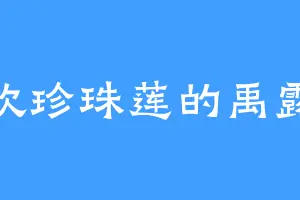 喜欢珍珠莲的禹露珊