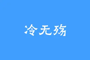 冷无殇