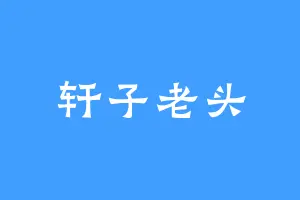 轩子老头