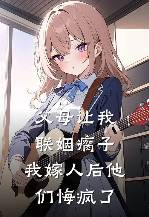 父母让我联姻瘸子，我嫁人后他们悔疯了(沈明珠沈珍珠)免费完结小说_免费小说在线阅读父母让我联姻瘸子，我嫁人后他们悔疯了(沈明珠沈珍珠)