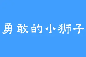 勇敢的小狮子
